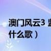 澳门风云3 监狱唱歌（澳门风云3监狱里唱的什么歌）