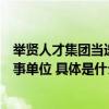 举贤人才集团当选中国人力资源开发研究会第七届理事会理事单位 具体是什么情况?