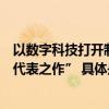 以数字科技打开制造业想象力慕思智慧睡眠产品成AI应用“代表之作” 具体是什么情况?