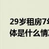 29岁租房7年在“独居”中寻找人生平衡 具体是什么情况?