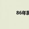 86年属虎今年多大了（86年）