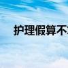 护理假算不算公休（护理假包括双休日）