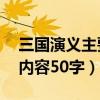 三国演义主要内容50字左右（三国演义主要内容50字）