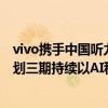 vivo携手中国听力医学发展基金会启动“声声有息”公益计划三期持续以AI科技赋能无障碍 具体是什么情况?