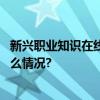 新兴职业知识在线自主学习考试服务系统正式上线 具体是什么情况?