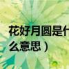 花好月圆是什么意思请写出来（花好月圆是什么意思）