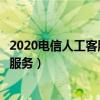 2020电信人工客服转人工怎么打（电信客服电话怎么转人工服务）