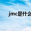 jmc是什么车的标志（JMC是什么车）