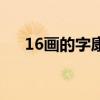 16画的字康熙字典吉祥字（16画的字）