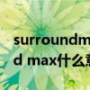 surroundmode是什么意思（xear surround max什么意思）