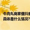 牛肉丸商家借抖音电商日销数千斤今年在汕头拓建生产工厂 具体是什么情况?