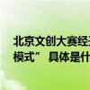 北京文创大赛经开区分赛区 展现“亦庄力量”,输出“亦庄模式” 具体是什么情况?