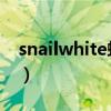 snailwhite蜗牛霜价格（snail white蜗牛霜）