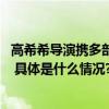 高希希导演携多部影视剧IP项目签约厦门2023金鸡电影市场 具体是什么情况?