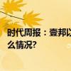 时代周报：壹邦以数字化构筑健康管理宽广护城河 具体是什么情况?