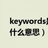 keywords是什么意思翻译（Key words是什么意思）