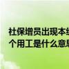 社保增员出现本统筹区不允许多个用工（本统筹区不允许多个用工是什么意思）