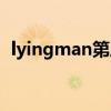 lyingman第三季全集（lyingman第三季）