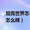 坦克世界怎么样调开炮效果（坦克世界m60怎么样）