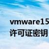 vmware15许可证密钥(有效)（vmware15许可证密钥）