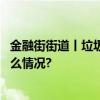 金融街街道丨垃圾分类举手之劳变废为宝美化家园 具体是什么情况?