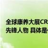 全球康养大展CRS&CECN发布2023年度中国康复养老产业先锋人物 具体是什么情况?