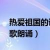 热爱祖国的诗歌朗诵稿50字（热爱祖国的诗歌朗诵）