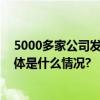 5000多家公司发布三季报：上市公司多项指标变化积极 具体是什么情况?