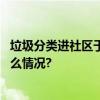 垃圾分类进社区于国于家全民参与还大家一片蓝天 具体是什么情况?