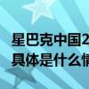 星巴克中国2023财报公布全年收入30亿美元 具体是什么情况?