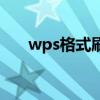 wps格式刷灰色用不了（wps格式刷）