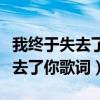 我终于失去了你歌词表达什么意思（我终于失去了你歌词）