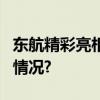 东航精彩亮相首届CATA航空大会 具体是什么情况?