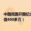 中国民国开国纪念币十文价值（中华民国开国纪念币十文价值400多万）