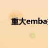 重大emba报考条件（emba报考条件）