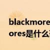 blackmores是什么药有什么功效（blackmores是什么药）