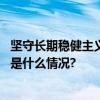 坚守长期稳健主义鹏华固收前三季度五星闪耀长跑领先 具体是什么情况?