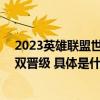 2023英雄联盟世界赛八强诞生比心签约战队LNG、BLG双双晋级 具体是什么情况?