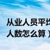 从业人员平均人数怎么算每月（从业人员平均人数怎么算）