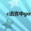 c语言中goto怎么用（c语言goto用法）