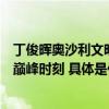 丁俊晖奥沙利文明日开杆度小满助力斯诺克国际锦标赛上演巅峰时刻 具体是什么情况?