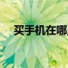 买手机在哪里买最好（京东买手机靠谱）