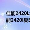 佳能2420L复印机显示E000007-0000（佳能2420l复印机）