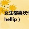 女生都喜欢什么东西?（女生都喜欢什么东西 hellip）