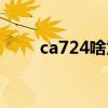 ca724啥意思（ca724的临床意义）