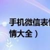 手机微信表情符号图解 对照表（手机微信表情大全）