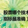 股票哪个技术指标最准确率高（股票哪个技术指标最准确）