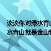 谈谈你对绿水青山就是金山银山的理解300字（谈谈你对绿水青山就是金山银山的理解）