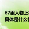 67组人物上榜！“为榜样点赞”正在进行中 具体是什么情况?