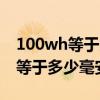 100wh等于多少毫安能带上火车吗（100wh等于多少毫安）